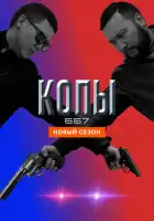  Копы 667 смотреть онлайн сериал 1-5 сезон 